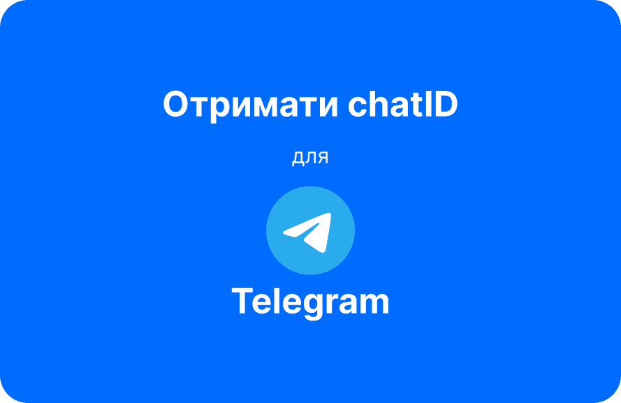Як отримати Chat ID у Telegram
