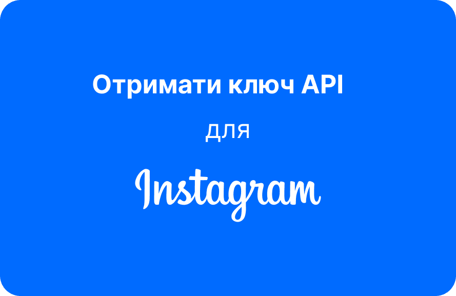 Як отримати маркер доступу до Instagram
