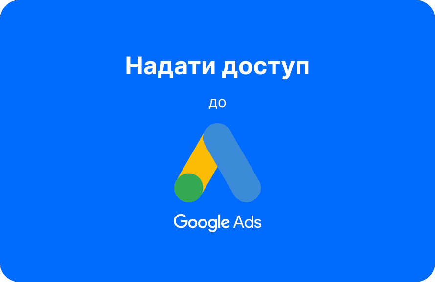 Як надати доступ до Google Ads акаунта
