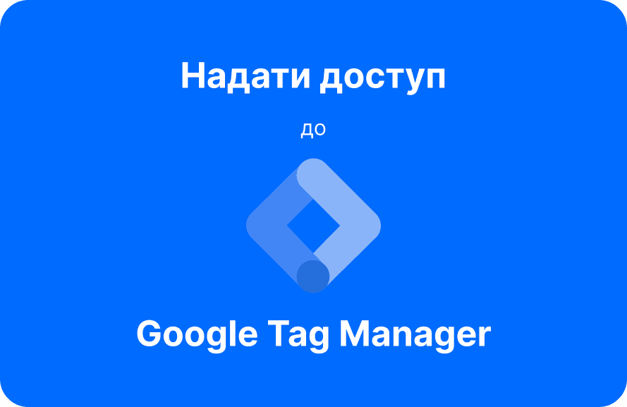 Як надати доступ до Google Tag Manager