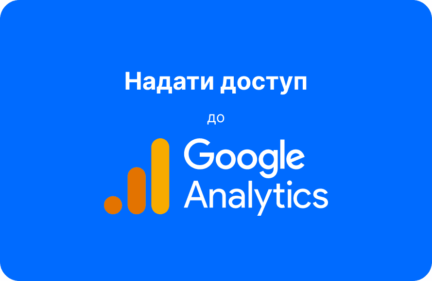 Як надати доступ до Google Analytics (GA4)