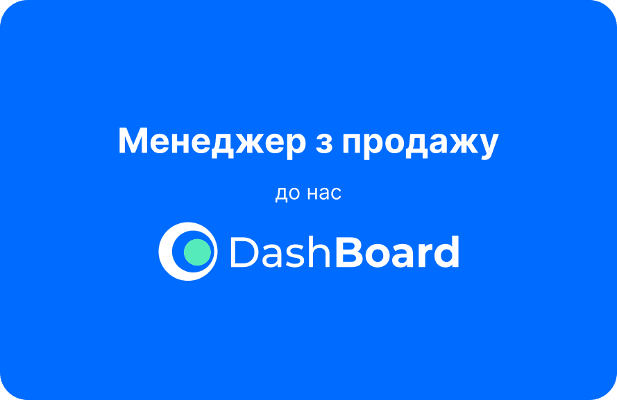 Менеджер з продажу DashBoard